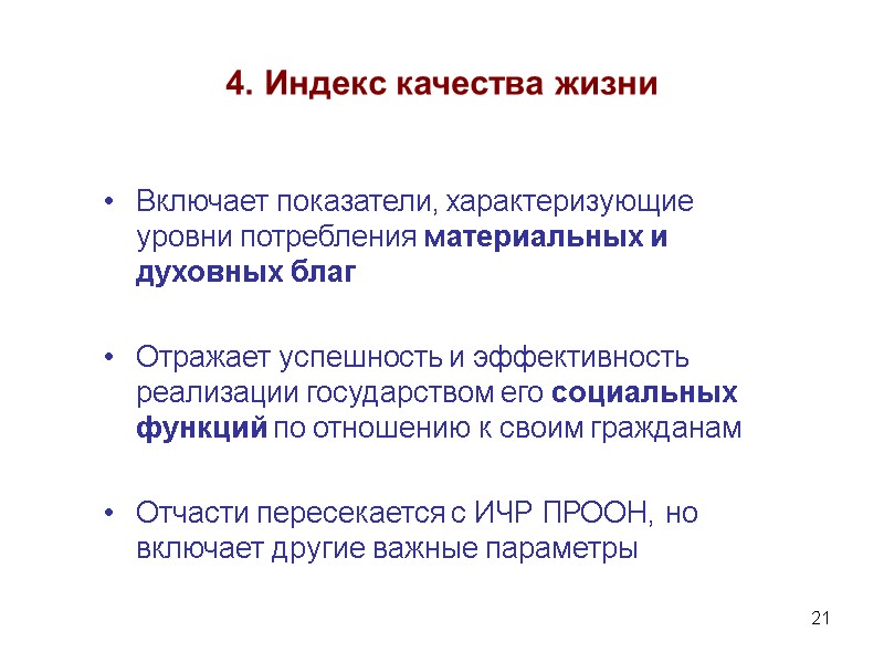 21 4. Индекс качества жизни Включает показатели, характеризующие уровни потребления материальных и духовных благ